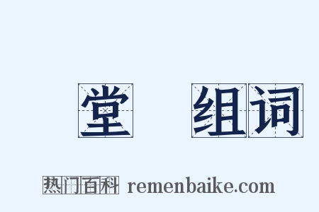 滿堂紅组词是什么意思的图片